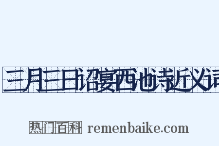 三月三日诏宴西池诗近义词是什么意思的图片
